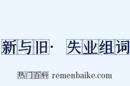 新与旧·失业组词是什么意思的图片